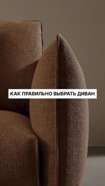 Как правильно выбрать диван 👍