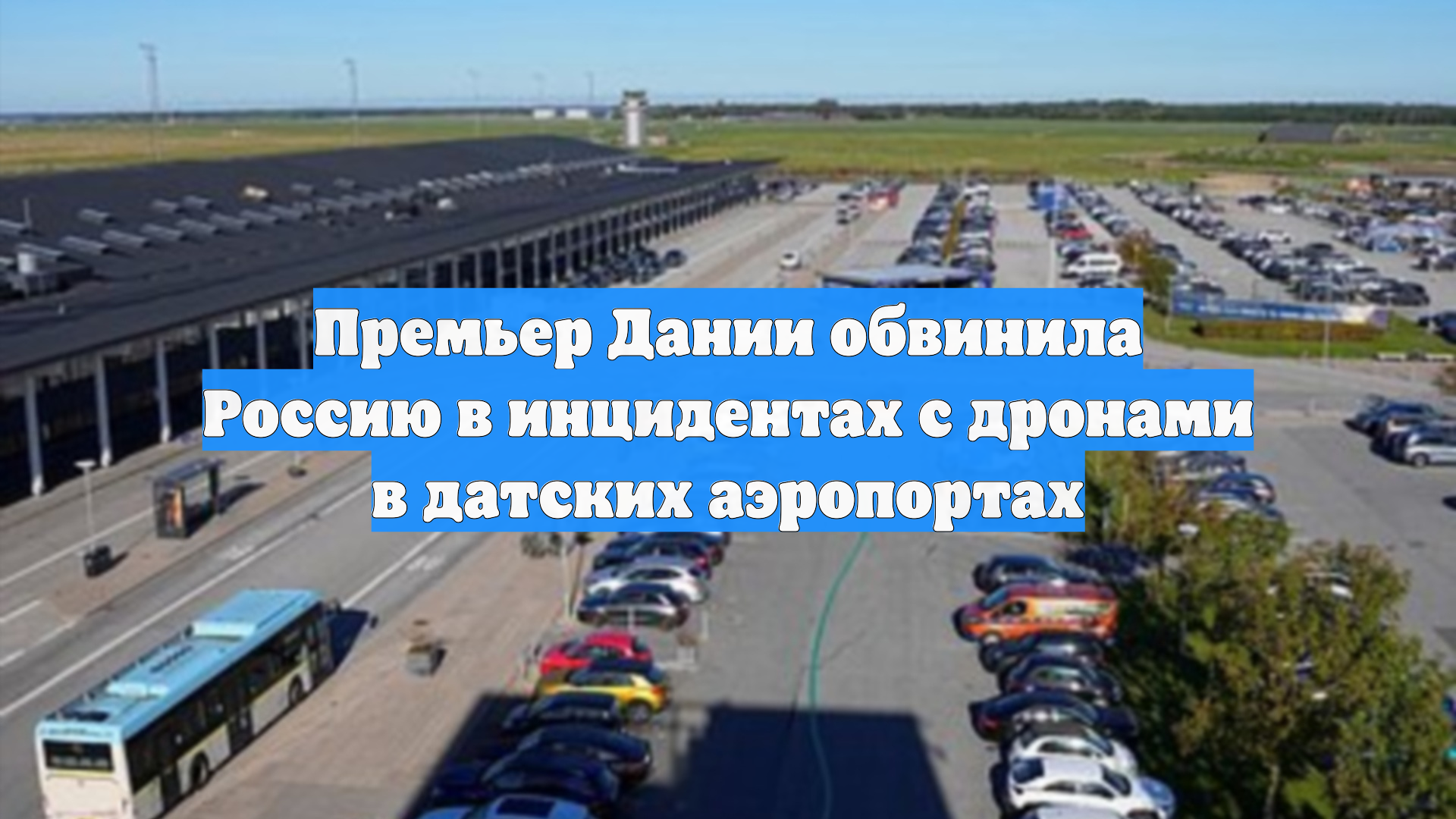Премьер Дании обвинила Россию в инцидентах с дронами в датских аэропортах