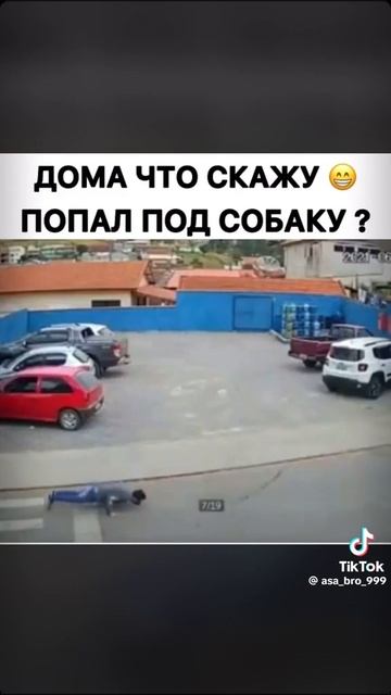 Опасный объект 