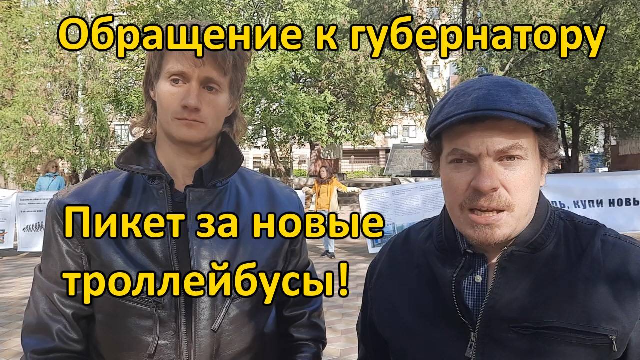 Обращение к губернатору Слюсарю на пикете за новые троллейбусы. 2025.09.27