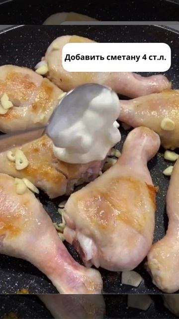 Курочка 🍗 в сметанном🥛 маринаде 🧉
.
Пожалуйста, поддержите меня, если вам понравился рецепт