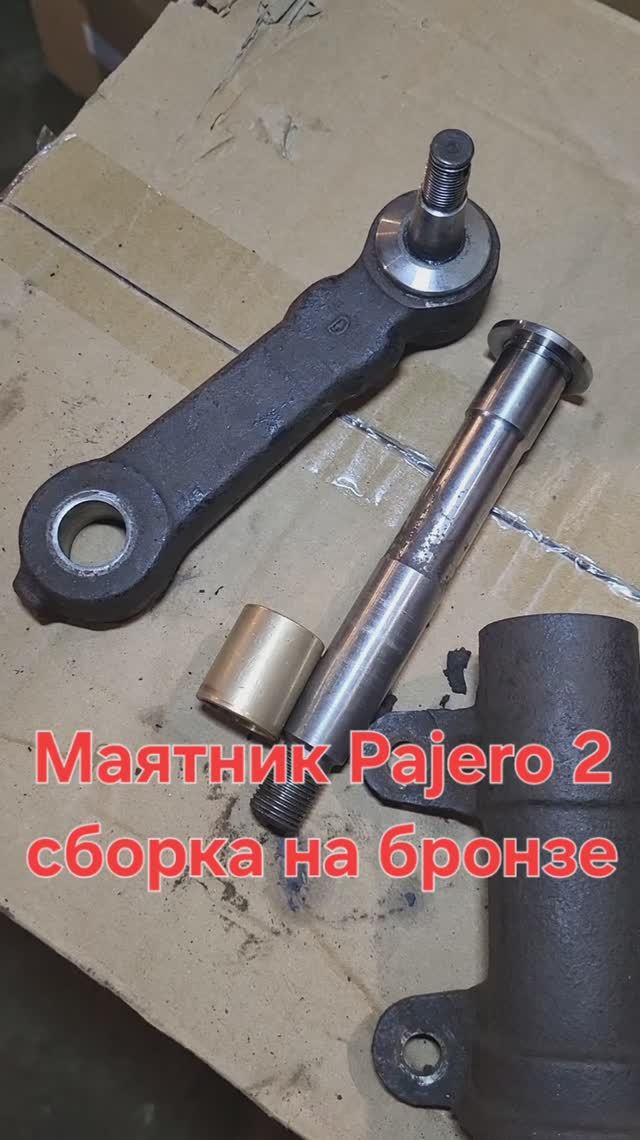 маятник Pajero2 с бронзвой втулкой. Сборка.