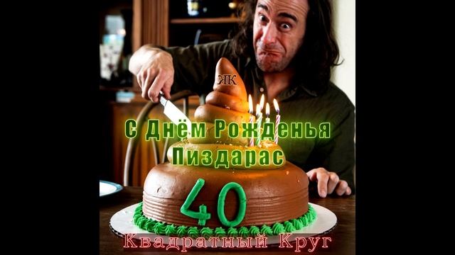 С Днём Рожденья П.......