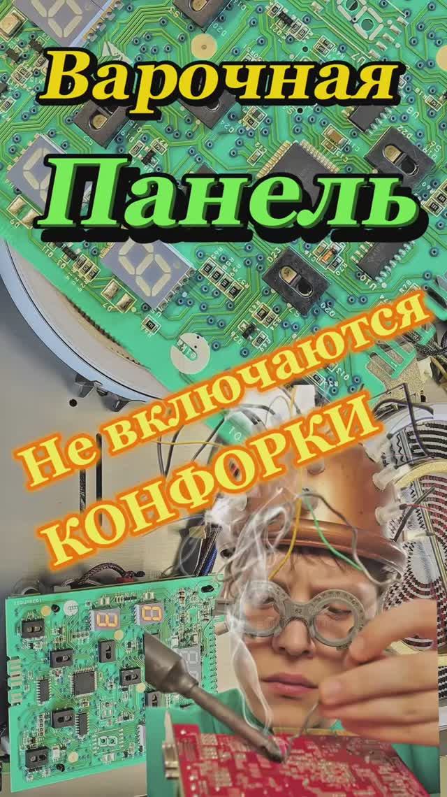 Варочная панель не включаются конфорки. Ремонт варочной панели в Зеленограде.