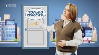 Только спросить. Выпуск 60 от 27 сентября 2025 года