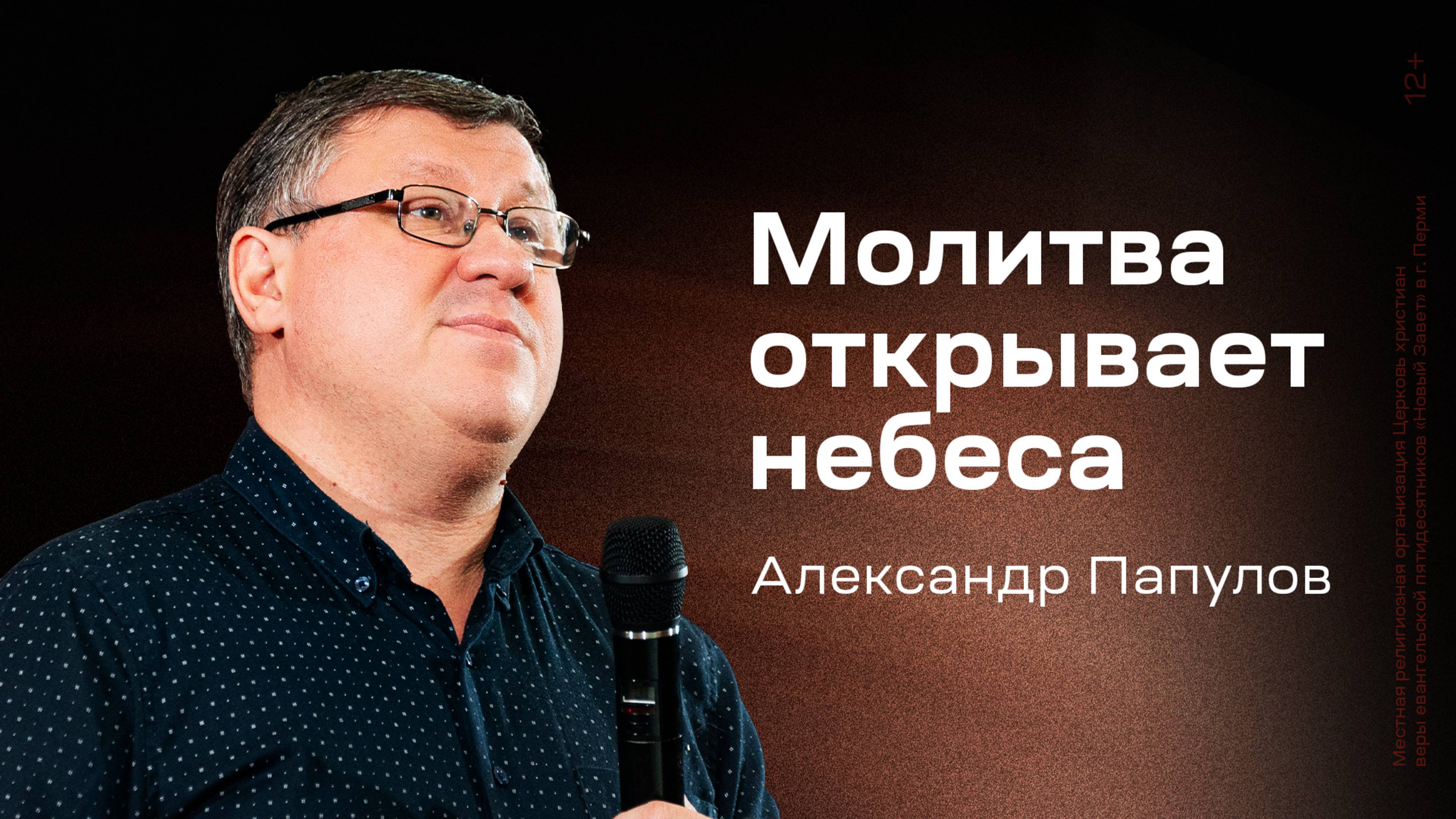 Александр Папулов: Молитва открывает небеса (27 сентября 2025)