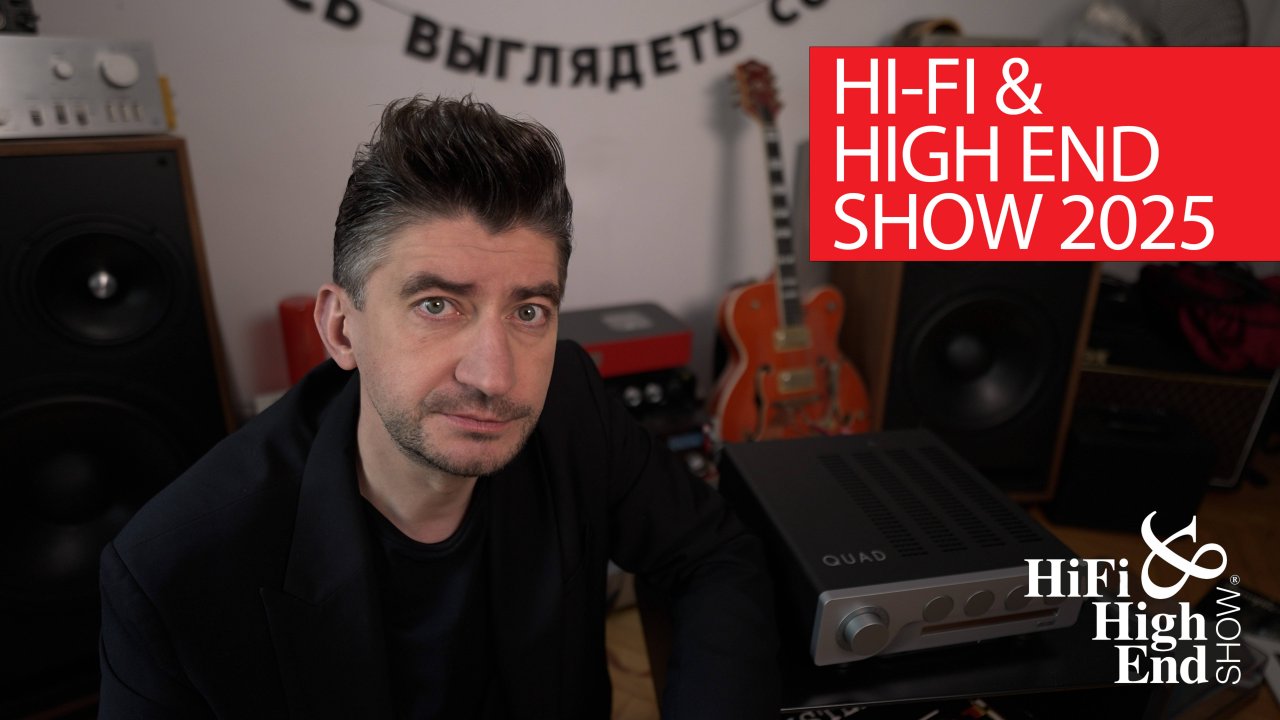 Hi-Fi & Hi-End Show 10-12 октября: что будет, как попасть и как вы сможете задать вопрос Борзенкову