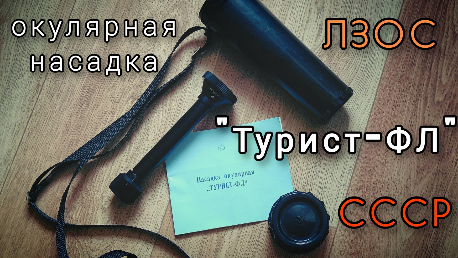 окулярная насадка "Турист- ФЛ" ЛЗОС для фотообъективов М42
