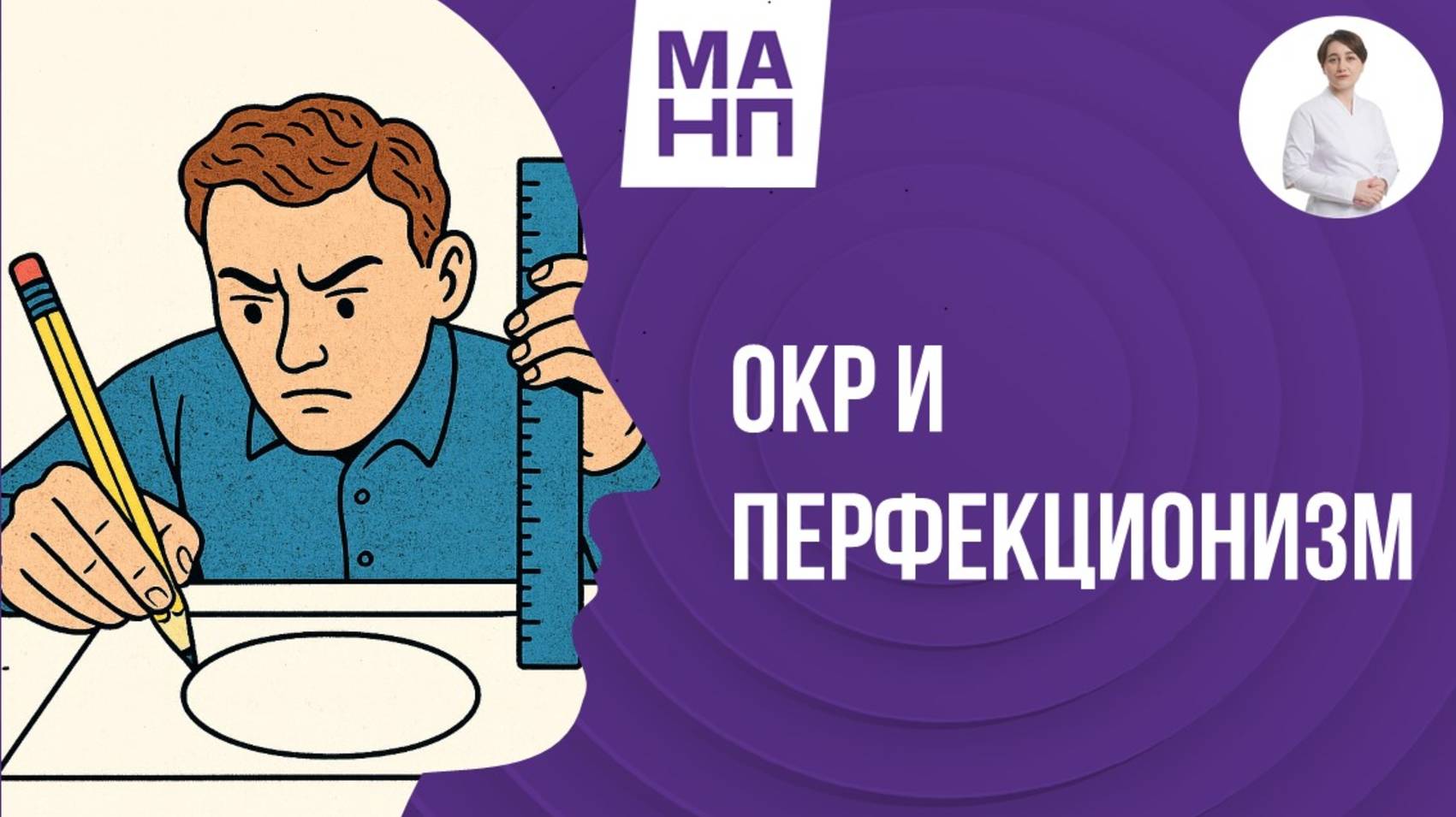 ОКР и перфекционизм.