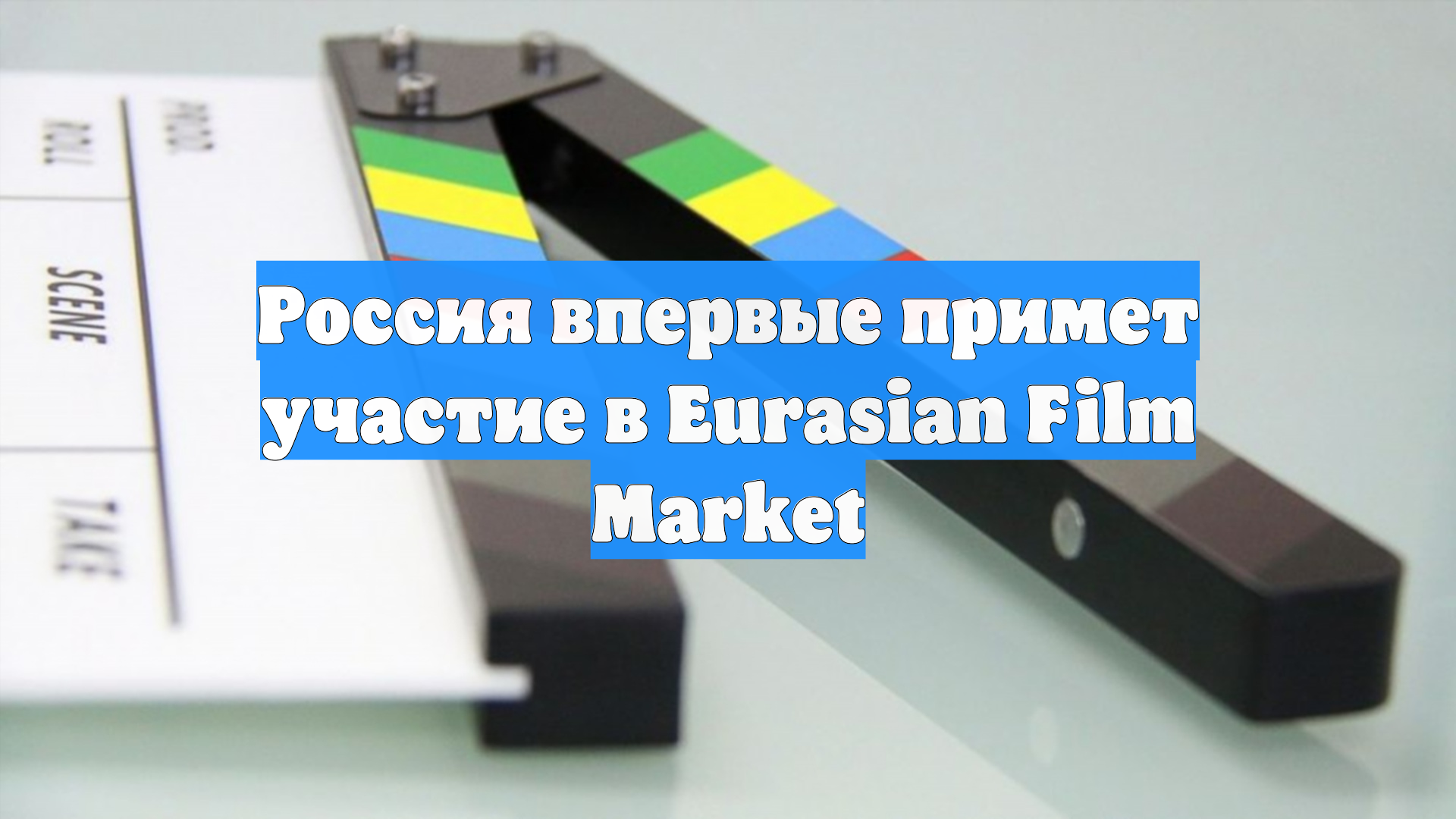 Россия впервые примет участие в Eurasian Film Market