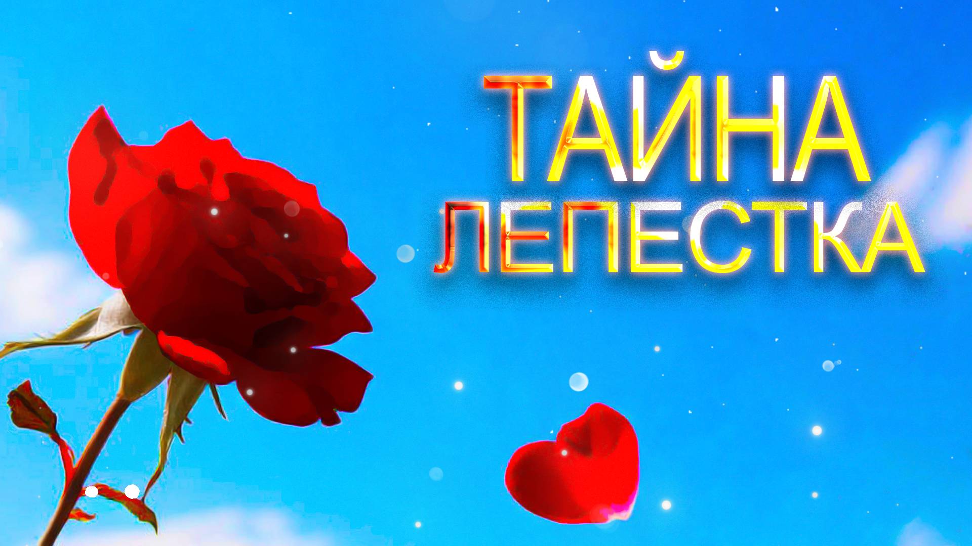 Тайна лепестка |ФОЛК| слова Мистери и Greate Hohotun