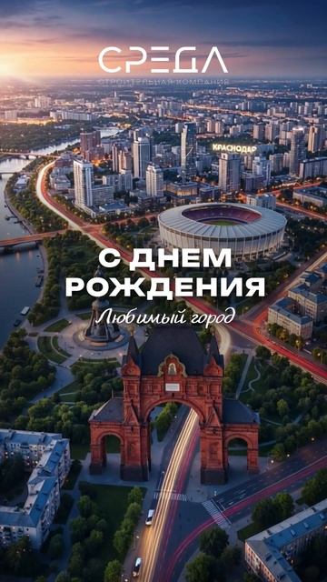 С днем Рождения, Краснодар!