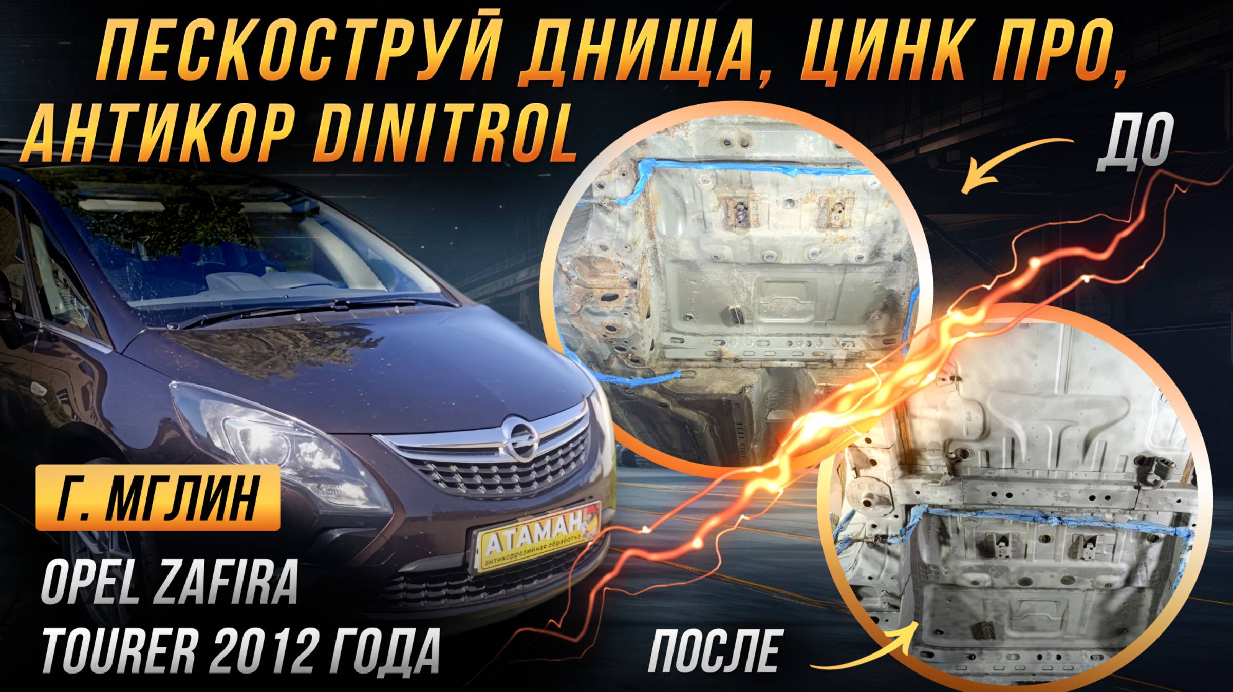 Пескоструйная очистка и антикоррозийная обработка Opel Zafira Tourer 2012 года