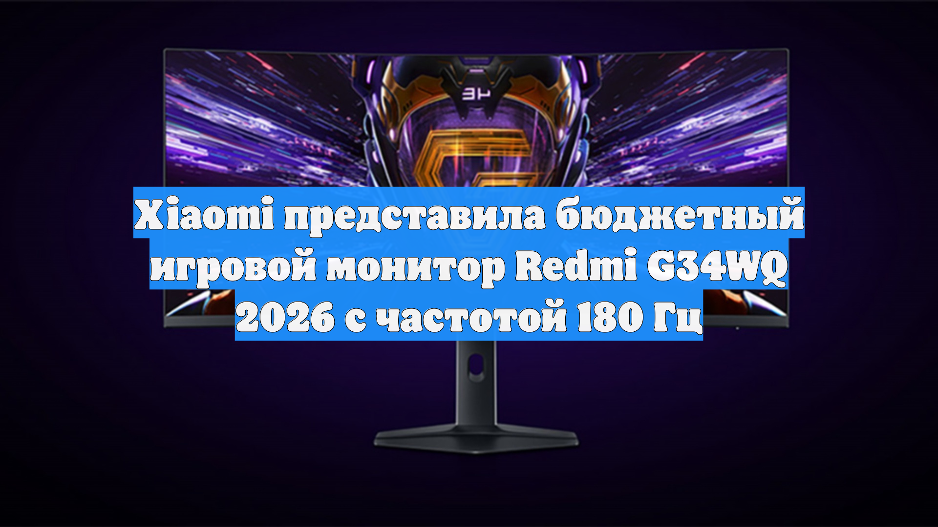 Xiaomi представила бюджетный игровой монитор Redmi G34WQ 2026 с частотой 180 Гц
