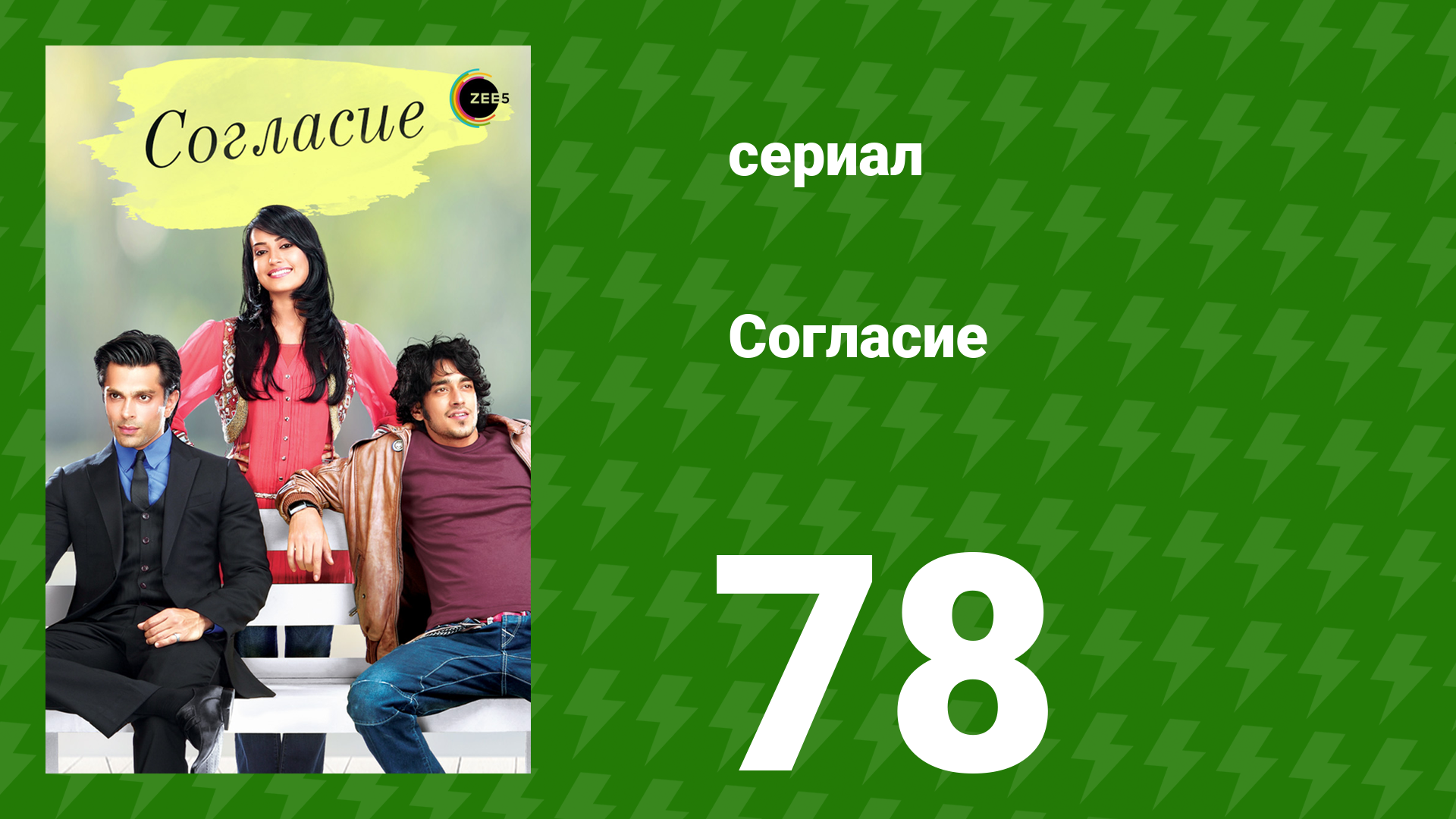 Согласие 1 сезон 78 серия сериал 2012