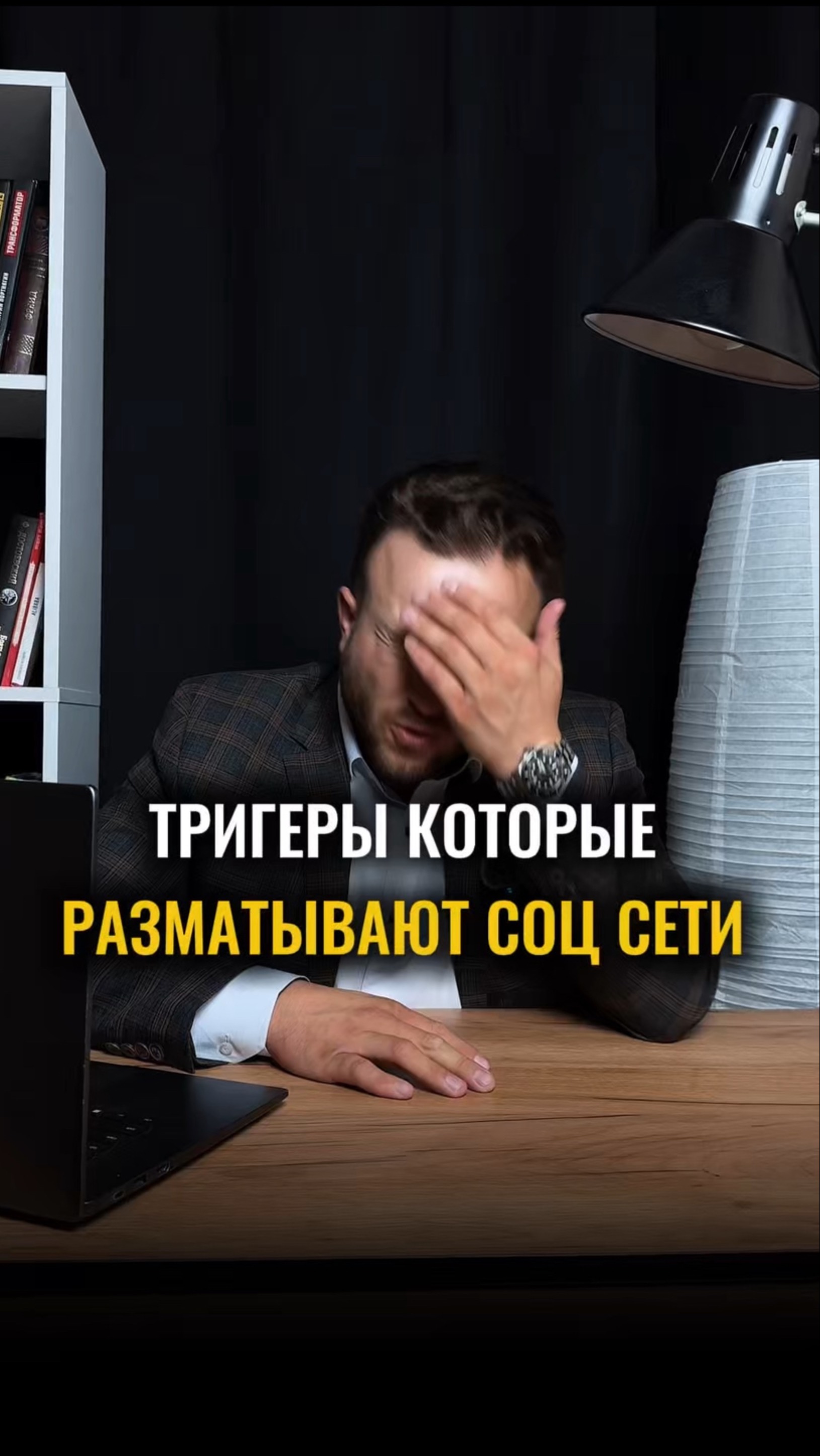 ТРИГЕРЫ КОТОРЫЕ РАЗМАТЫВАЮТ СОЦ СЕТИ