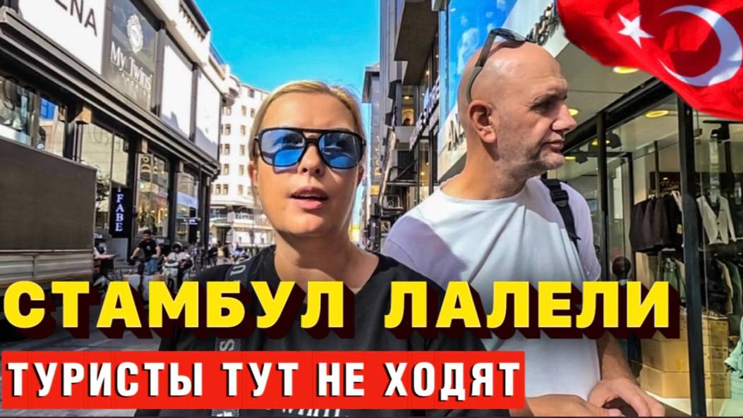 Грязные секреты турецкого опта. Вам лучше это НЕ знать! Лалели Стамбул