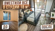 Из ремонта от застройщика До ИДЕАЛЬНОГО ЖИЛЬЯ | Малюсенькая СТУДИЯ 18 кв.м в которую ВМЕСТИЛИ ВСЁ!