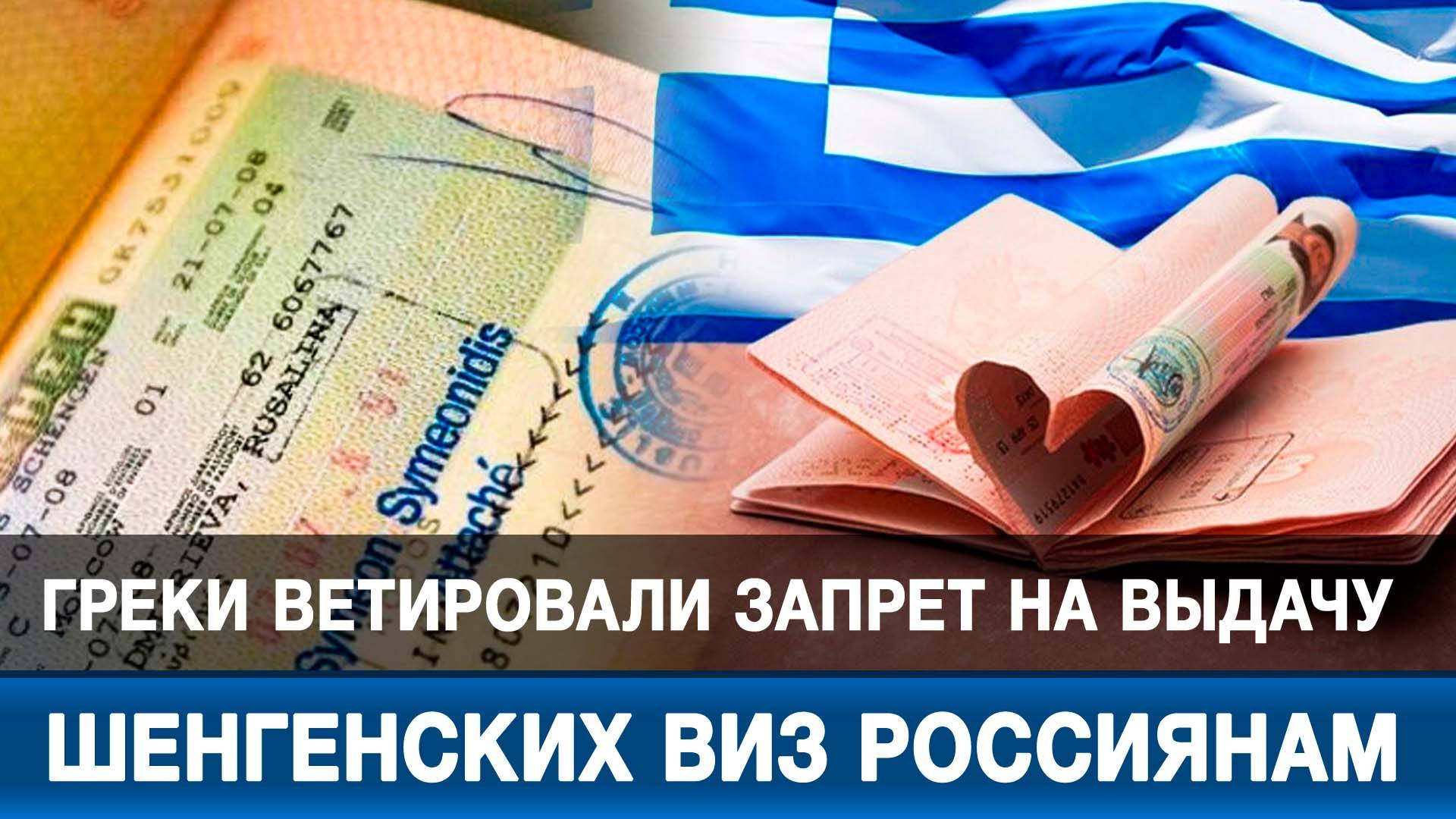 Греки ветировали запрет на выдачу шенгенских виз россиянам