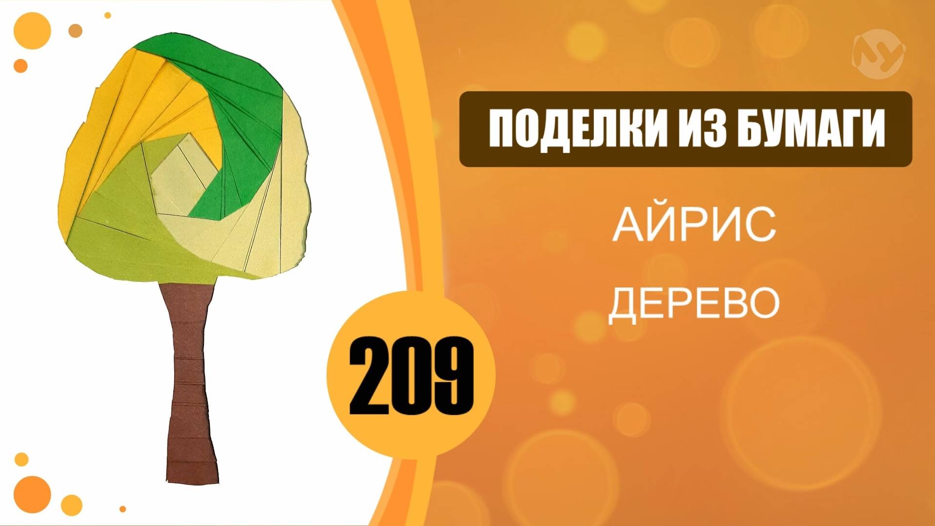 Поделки из бумаги 209 - Айрис. Дерево