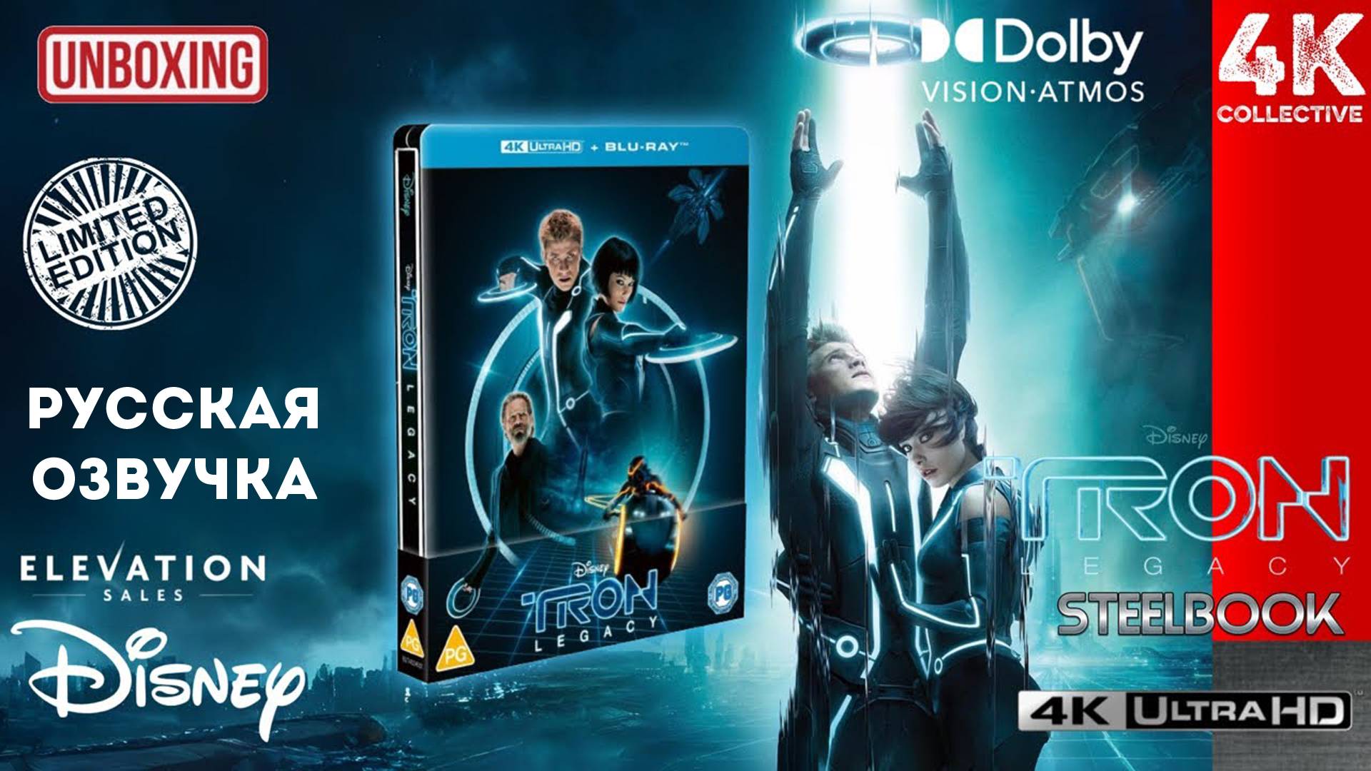 Распаковка ограниченного тиража стилбука «Трон: Наследие» 4K UltraHD Blu-Ray