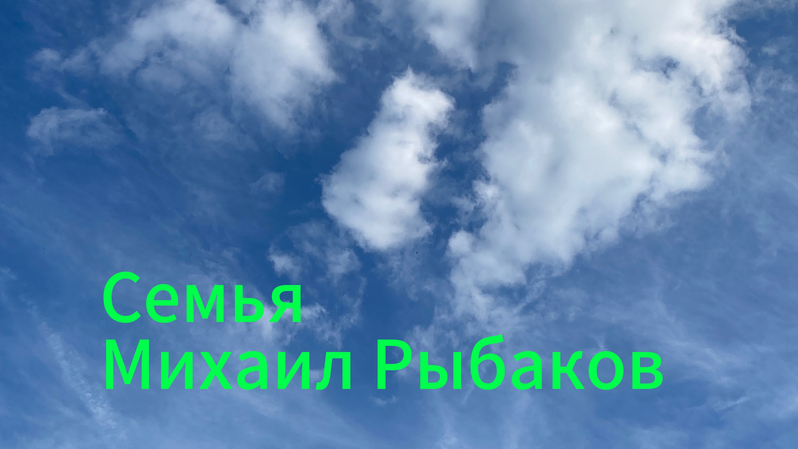 Я Люблю Тебя Дед  Михаил Рыбаков Премьера