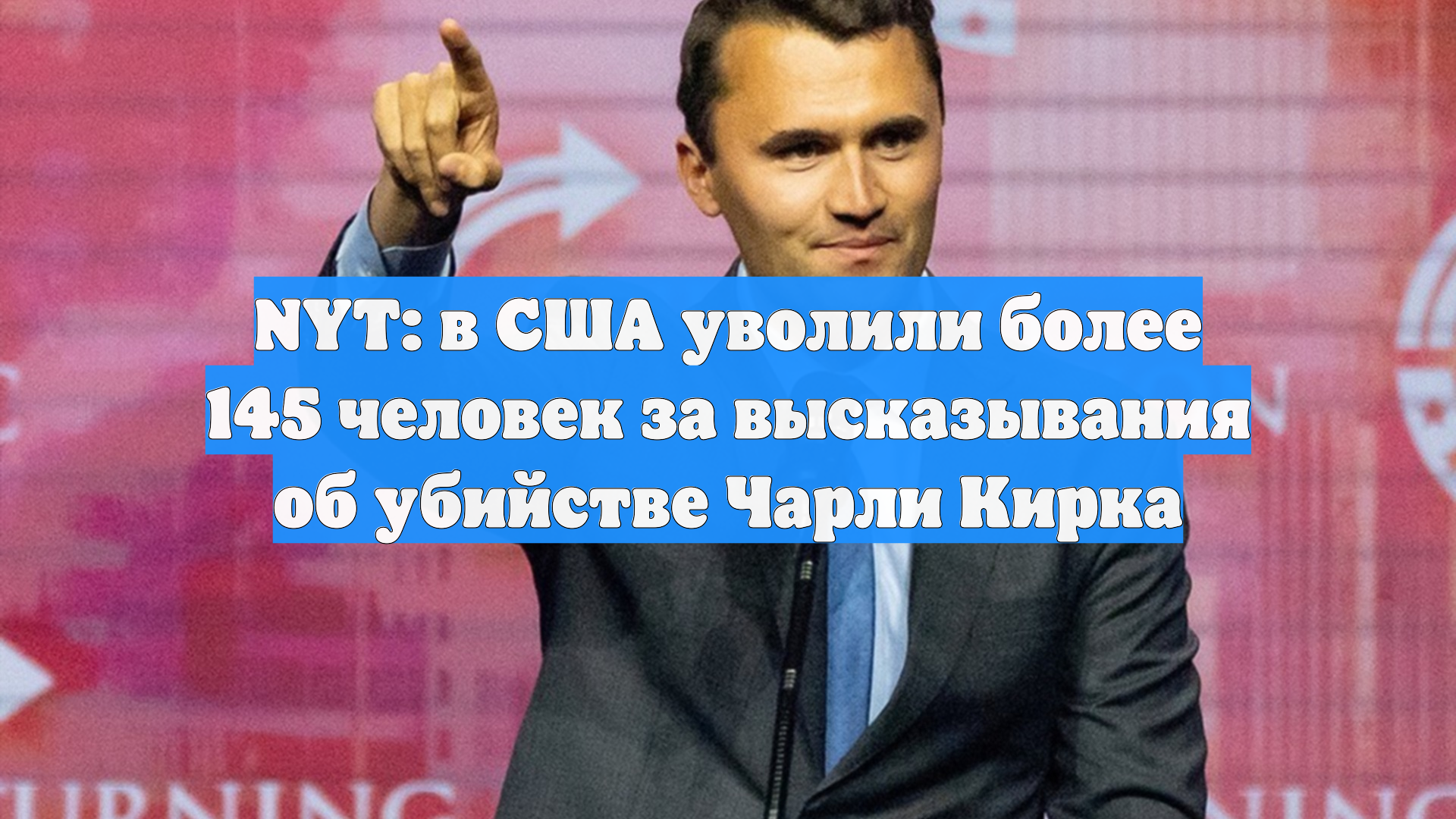 NYT: в США уволили более 145 человек за высказывания об убийстве Чарли Кирка