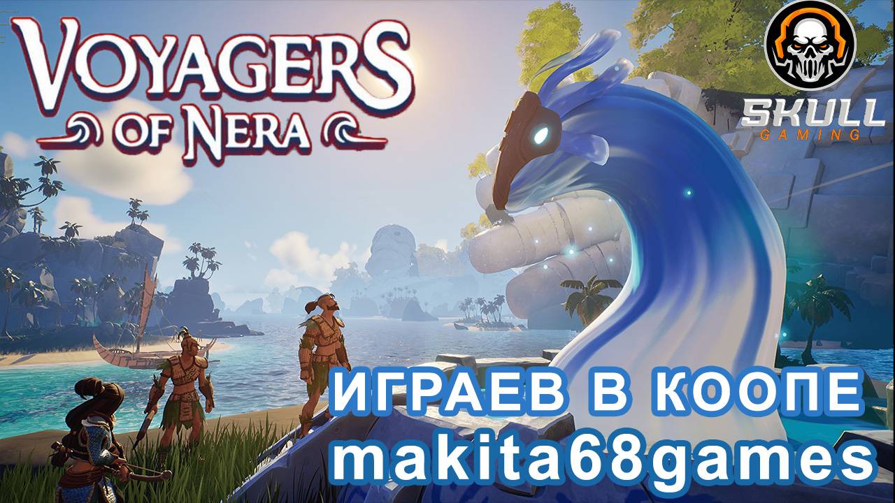 Voyagers Of Nera/ Играем в КООПЕ с Makita68games. STREAM!!
