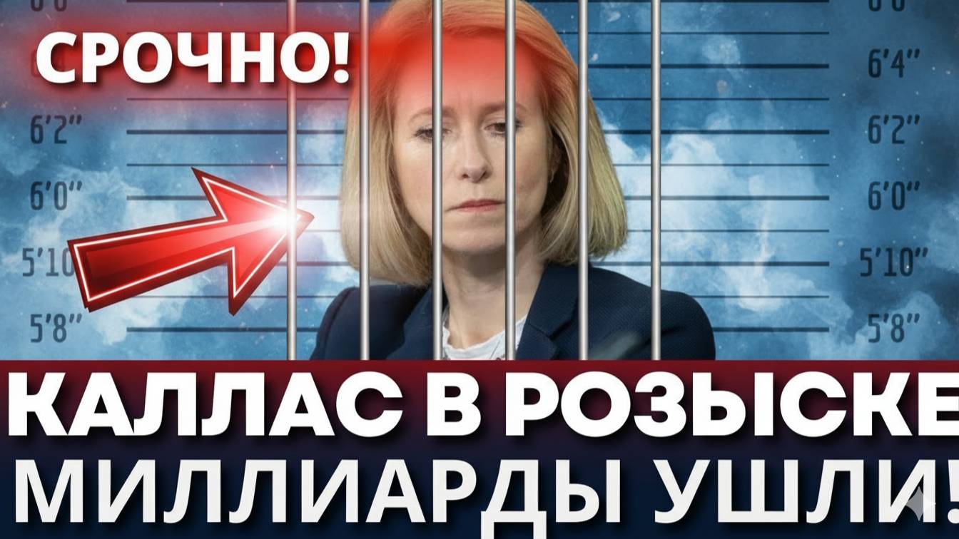 СКАНДАЛ! Кая Каллас в розыске России  ЕС БРОСИЛ ЕЁ НА ПРОИЗВОЛ СУДЬБЫ!