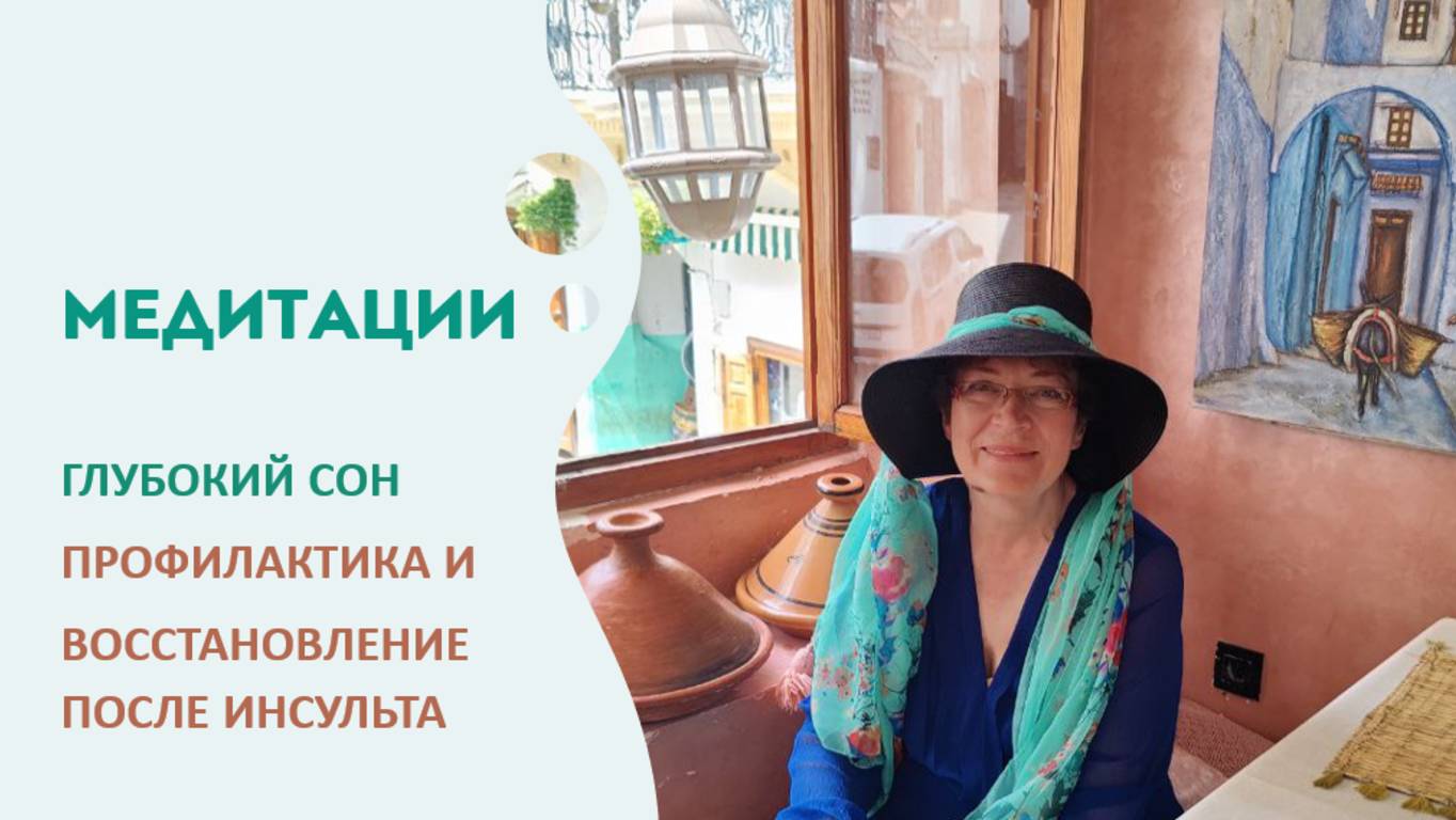 Глубокий сон. Восстановление сердечного ритма и мозгового кровообращения. Профилактика инсульта.