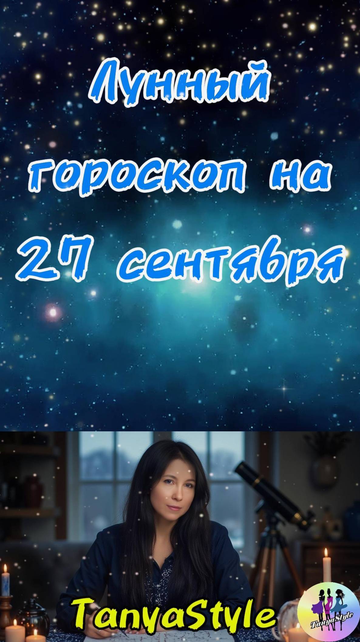 Гороскоп на 27.2025. Гороскоп на сегодня