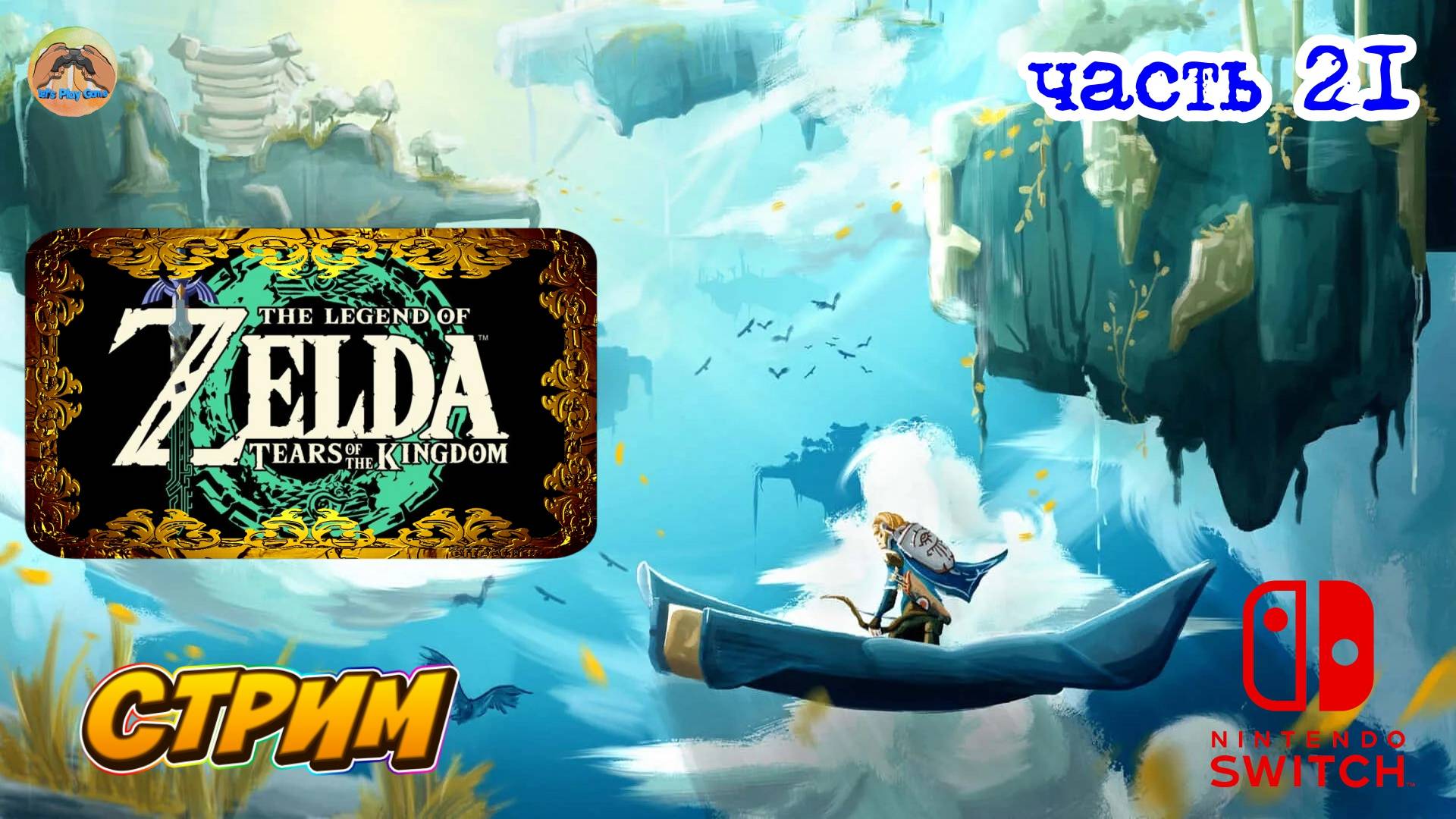 The Legend of Zelda Tears of the Kingdom -=- ЧАСТЬ 21