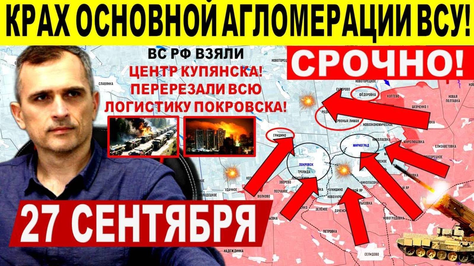 Крах основной агломерации! Слом в Покровске прорыв в Купянске Днепр.обл! Военные сводки 27.09.2025