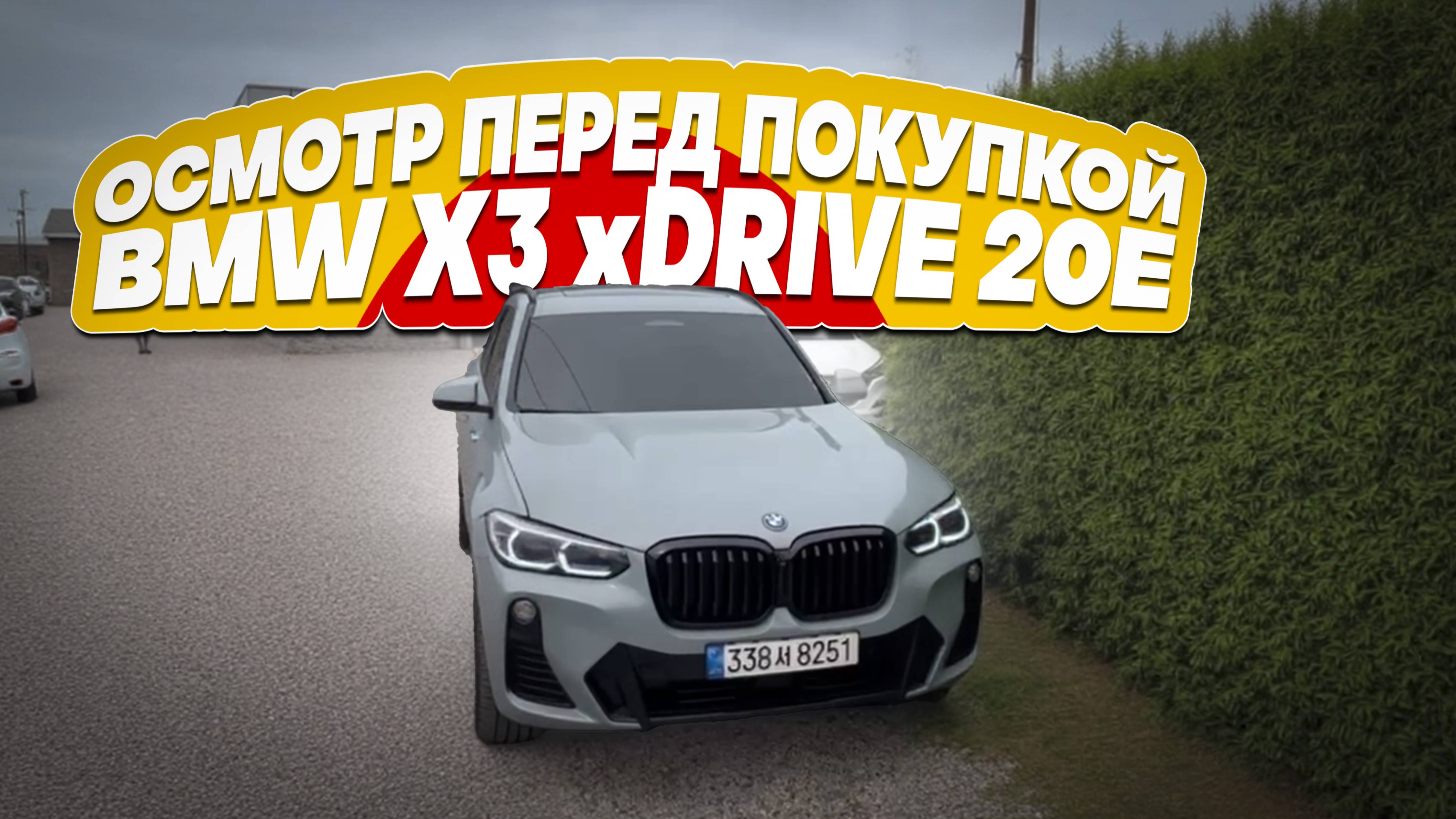 Осмотр BMW x3 xDrive 20e перед покупкой в Южной Корее.