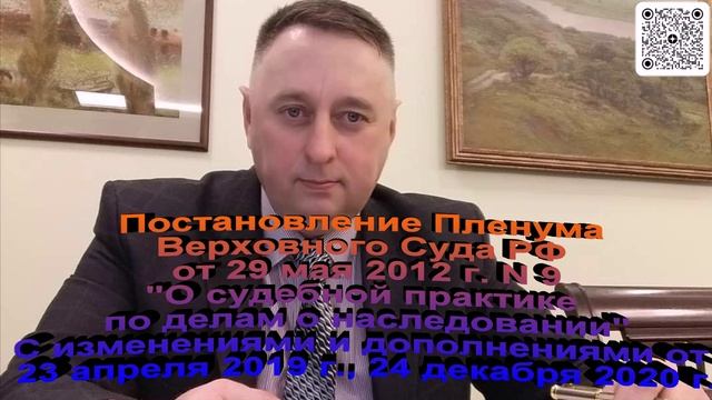 Постановление  Пленума ВС РФ от 29 мая 2012 года 9 О судебной практике по делам о наследовании
