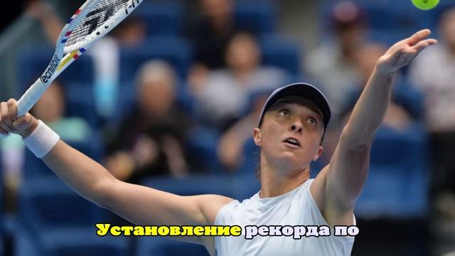 Швентек вышла в лидеры по количеству сетов выигранных под ноль на WTA-1000