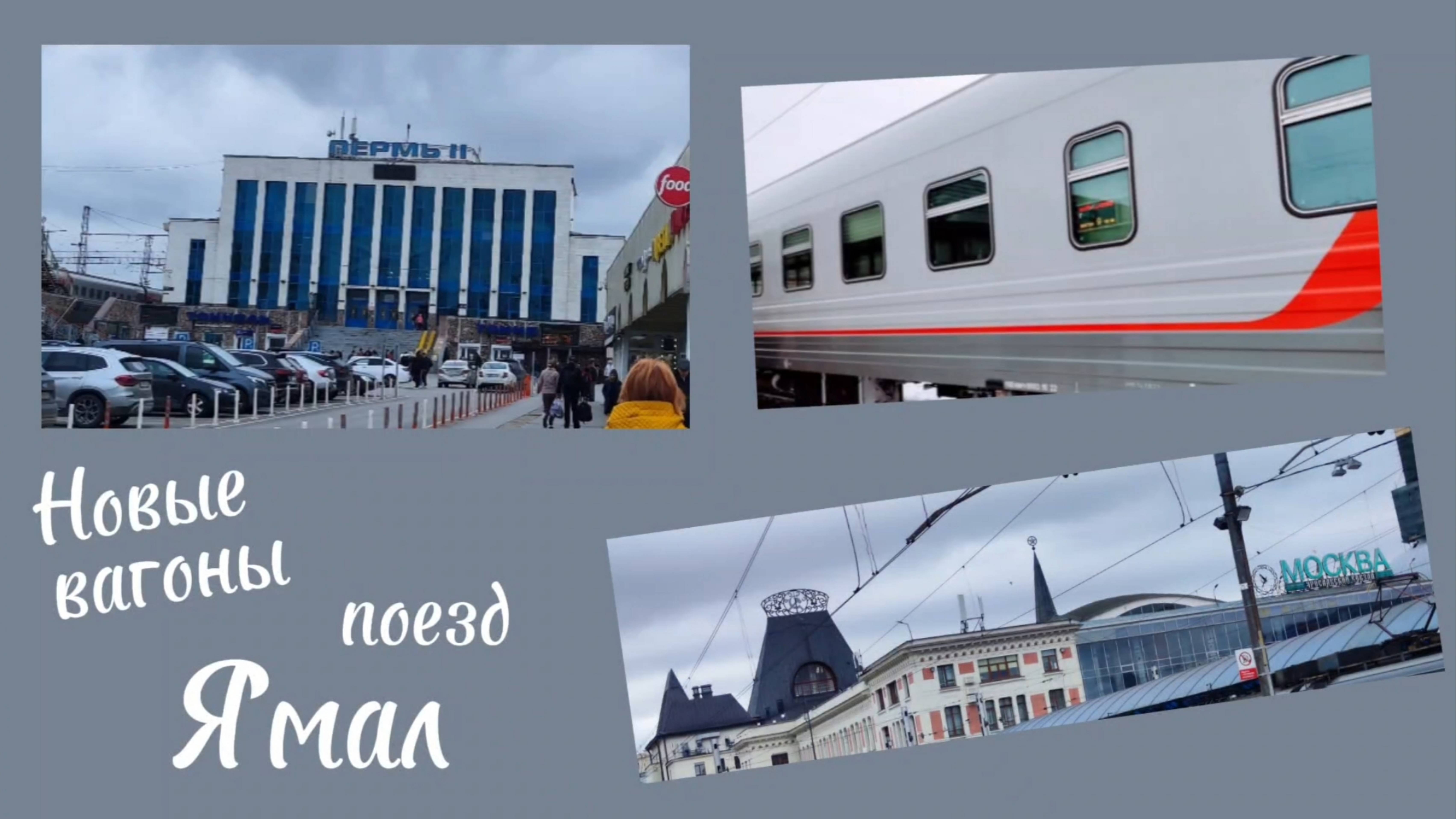 Новые вагоны поезд Ямал 25.09.2025 года.