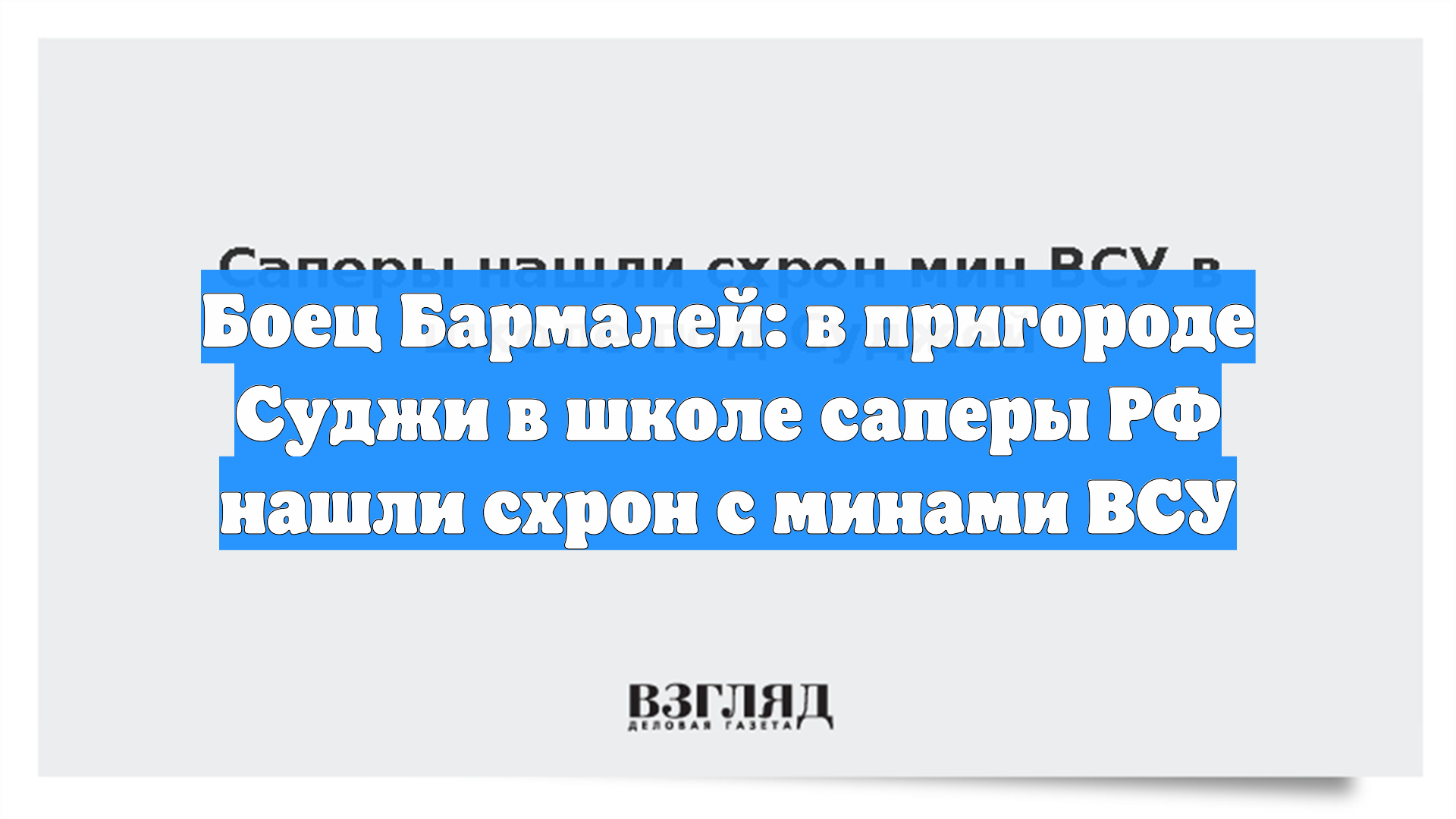 Боец Бармалей: в пригороде Суджи в школе саперы РФ нашли схрон с минами ВСУ