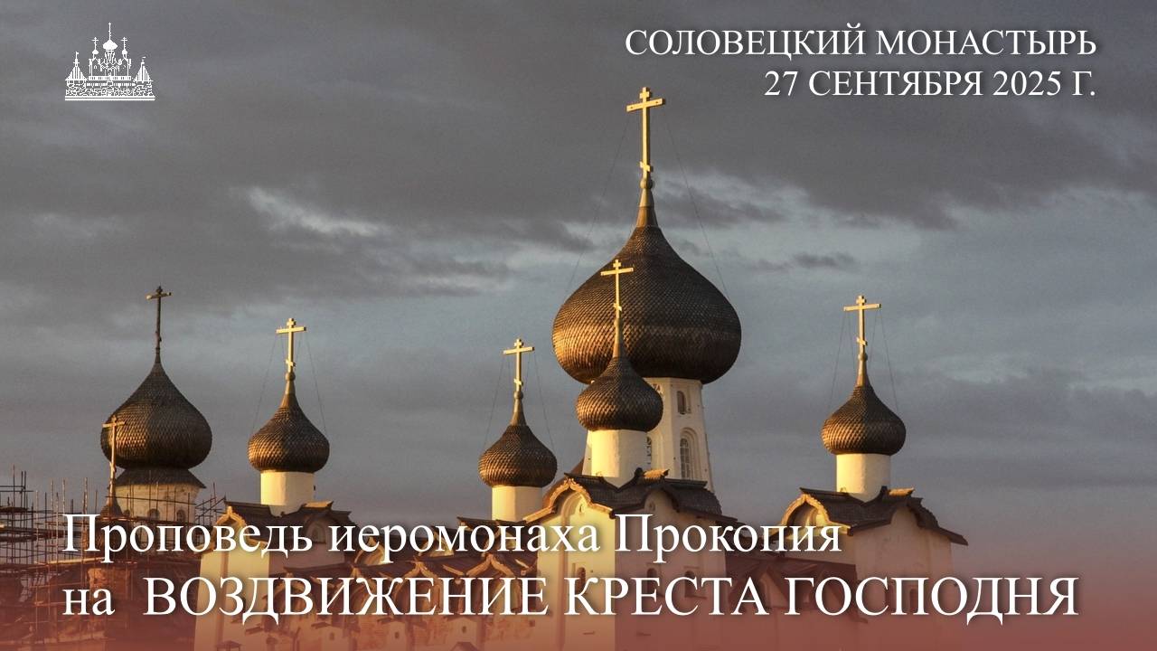 Проповедь иеромонаха Прокопия на КРЕСТОВОЗДВИЖЕНИЕ, 2025