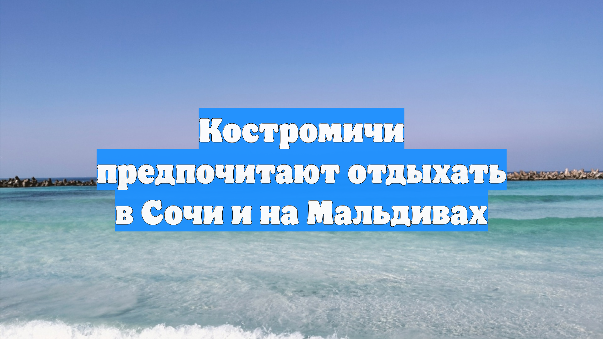Костромичи предпочитают отдыхать в Сочи и на Мальдивах