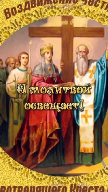 С воздвижением креста господня. Музыкальная открытка поздравление.
