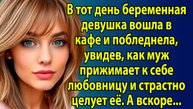 «Беременная жена застала мужа с любовницей в кафе» Слушать истории о жизни и любви  бесплатно Рутуб