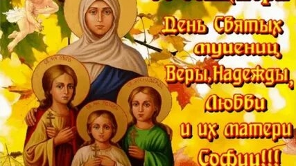 С днём ангела Веры Надежды Любви и Софии. Музыкальная открытка поздравление.