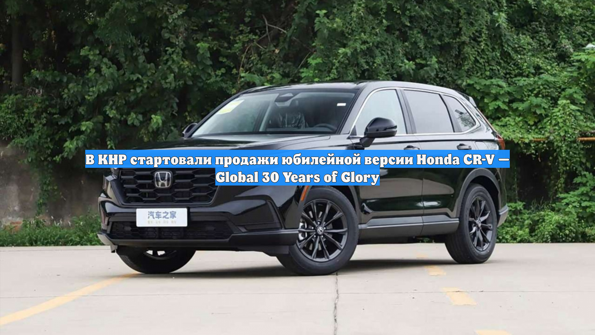 В КНР стартовали продажи юбилейной версии Honda CR-V  Global 30 Years of Glory