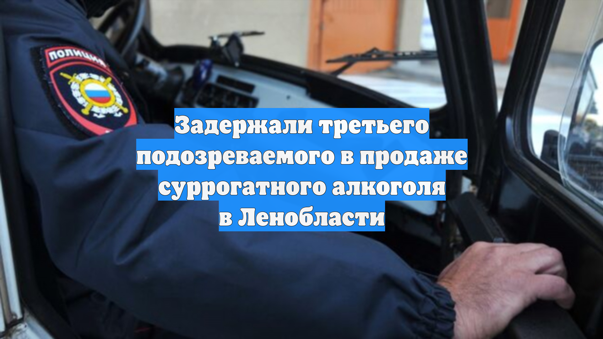 Задержали третьего подозреваемого в продаже суррогатного алкоголя в Ленобласти