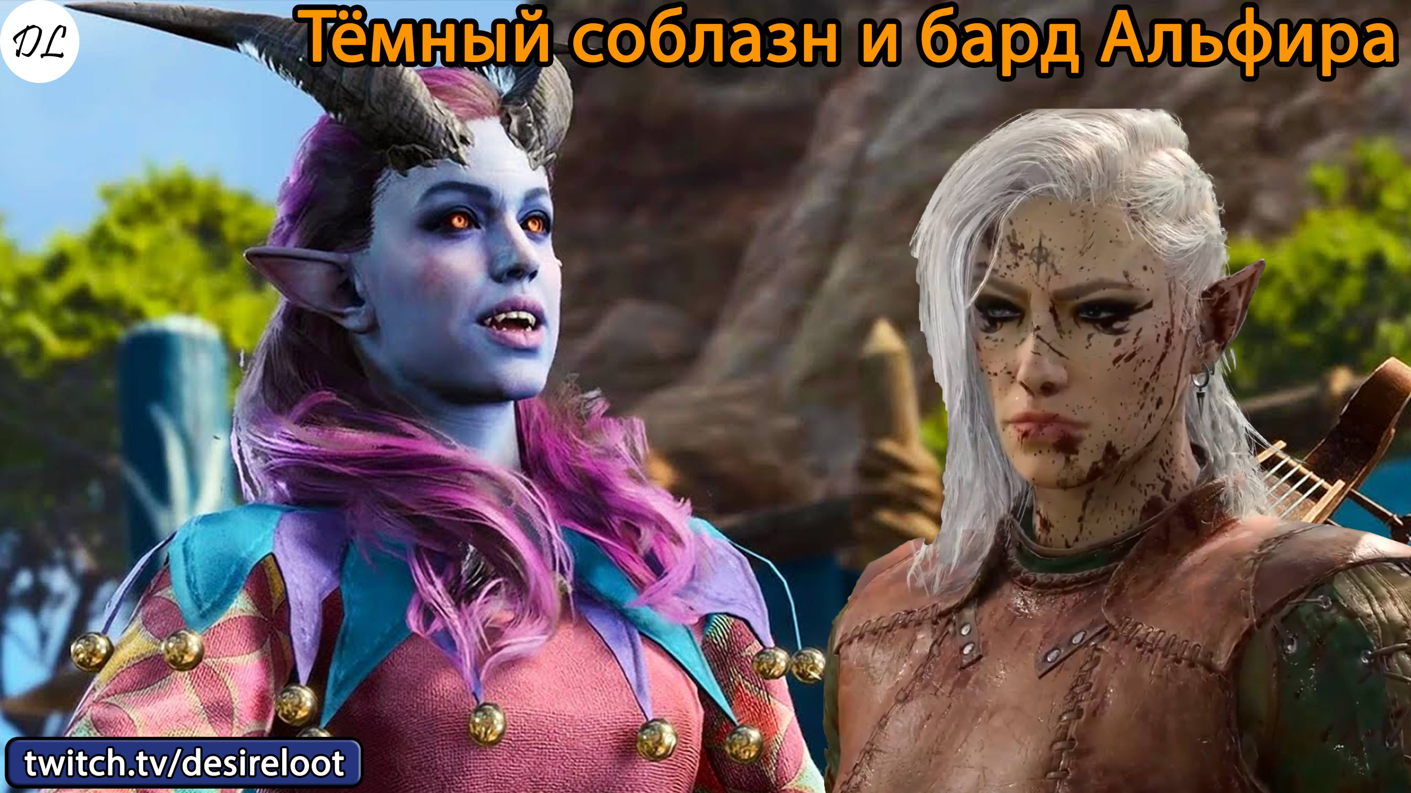 #BaldursGate3 | Нарезки | Влияние Тёмного соблазна на жизнь Альфиры