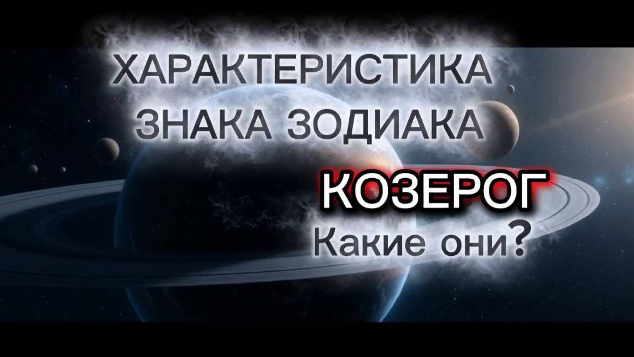Козероги. Характеристика знака зодиака КОЗЕРОГ. Какие они? Про Козерогов