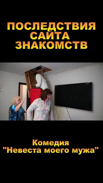  ОБМАНУЛ ЖЕНИХ С САЙТА ЗНАКОМСТВ! Комедия НЕВЕСТА МОЕГО МУЖА или СИДИМ ДОМА ДЕТКА! комедии