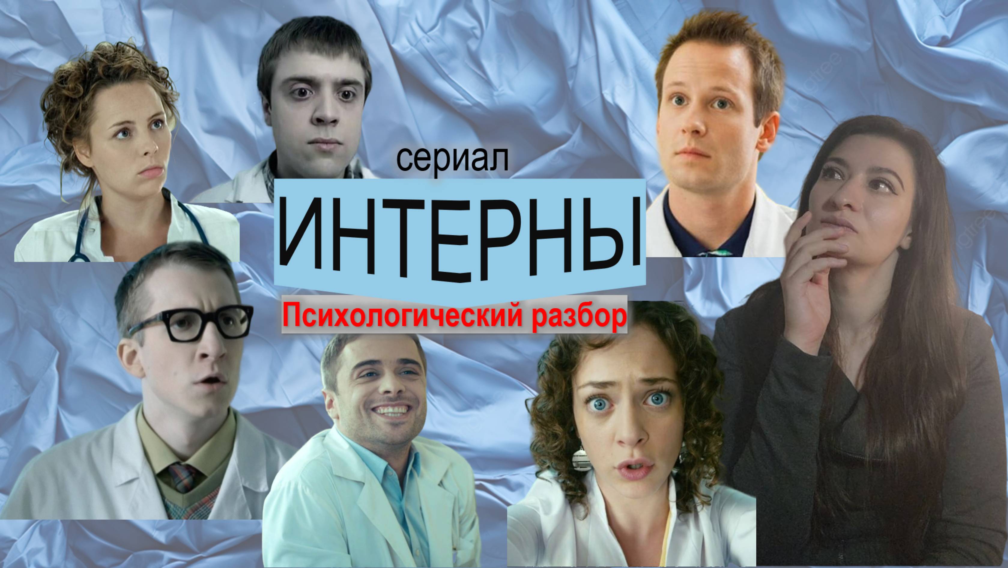 Интерны | Психологический разбор | Психоразбор сериала Интерны