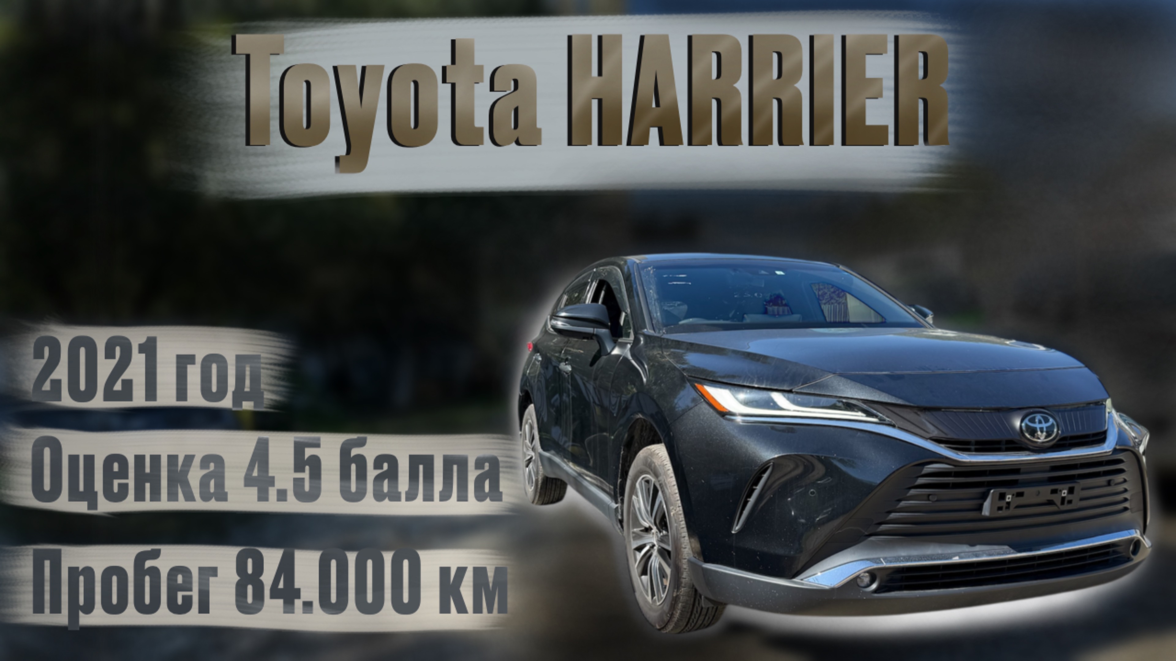 TOYOTA HARRIER 2021 год авто из Японии краткий обзор !